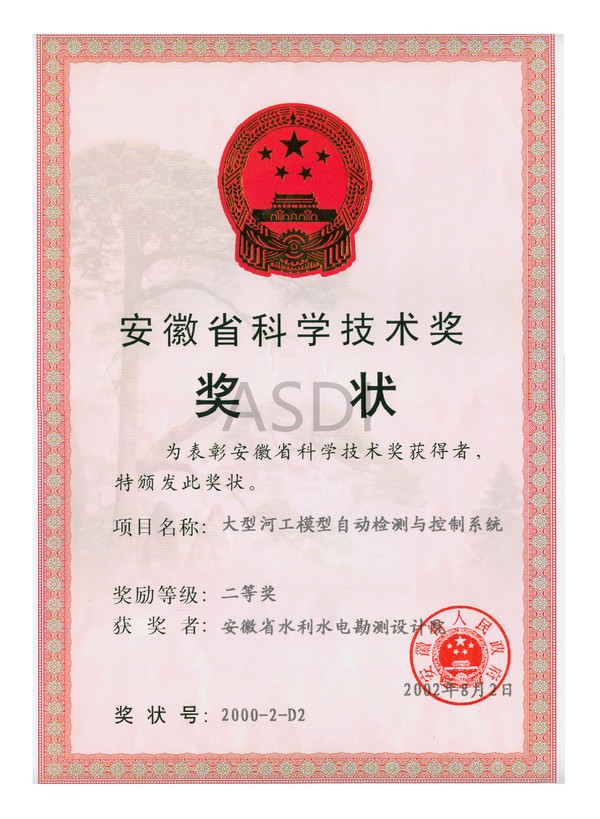 2002.8大型河工模型自動檢測與控制系統二等獎.bmp