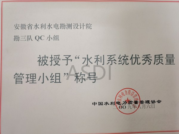 2009勘三隊QC小組獲水利系統優秀質量管理小組.jpg